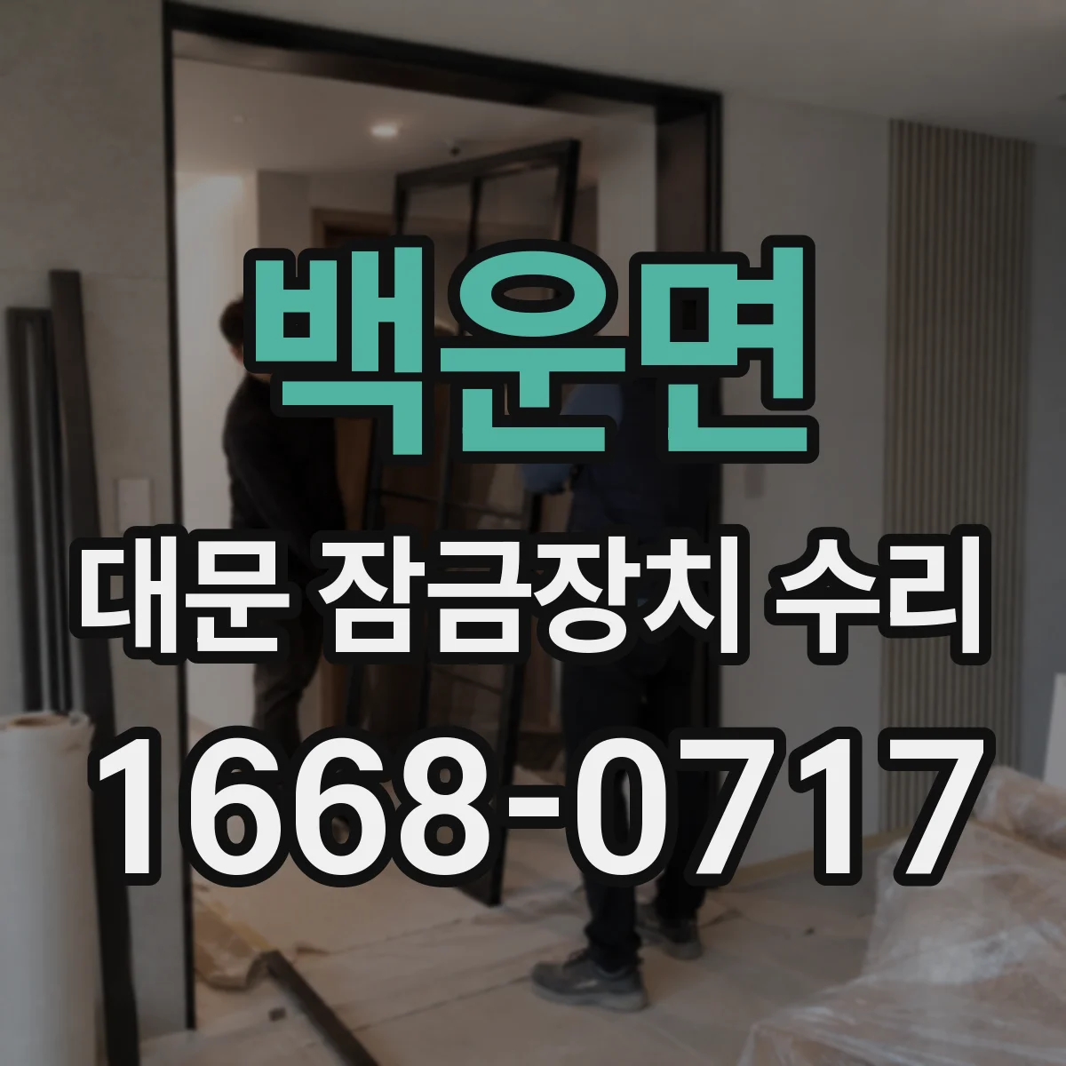 백운면 대문 잠금장치 수리