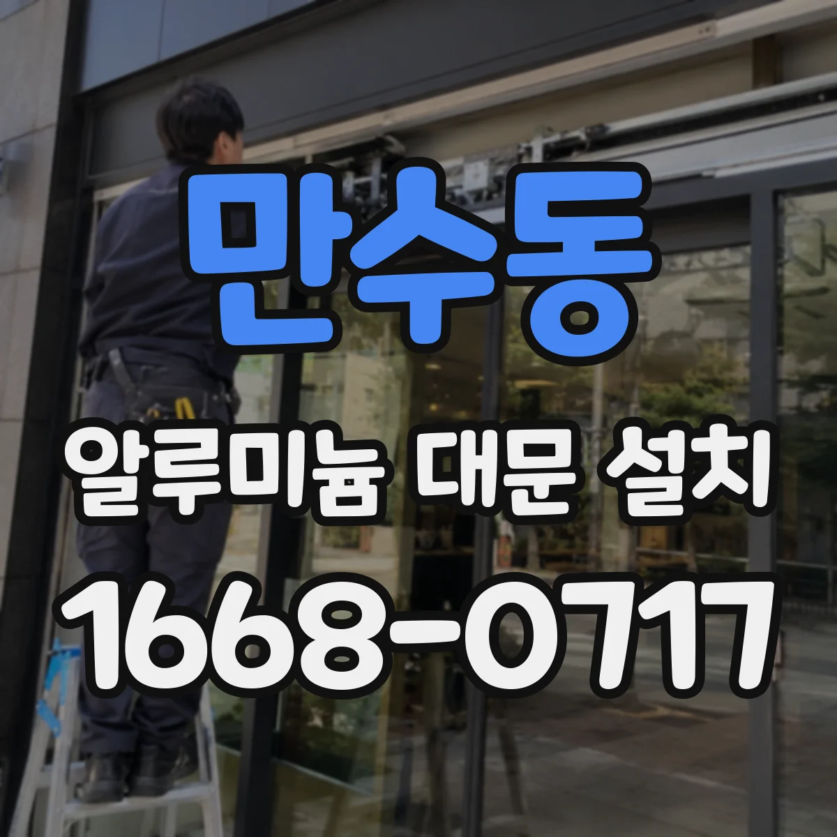 만수동 알루미늄 대문 설치