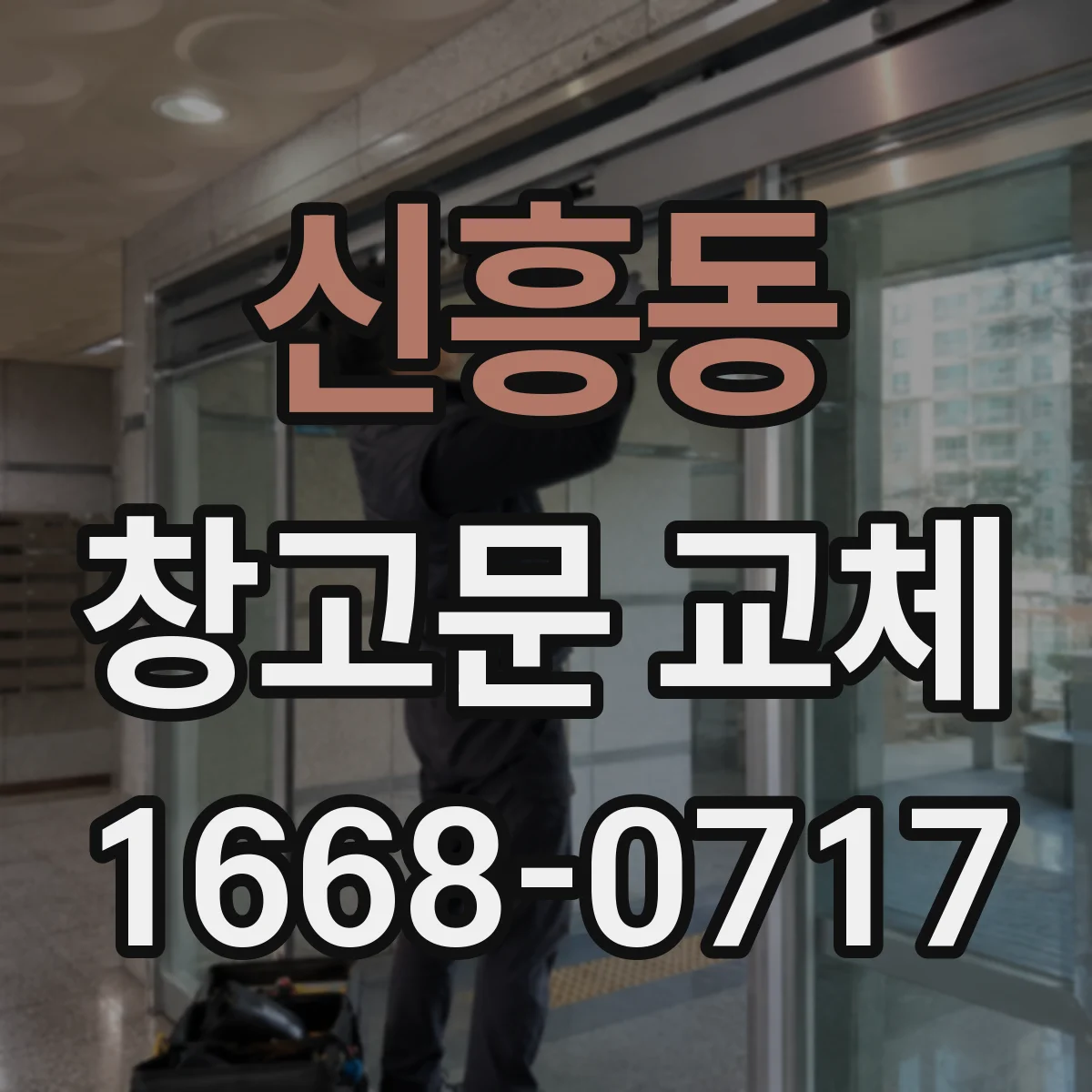 신흥동 창고문 교체