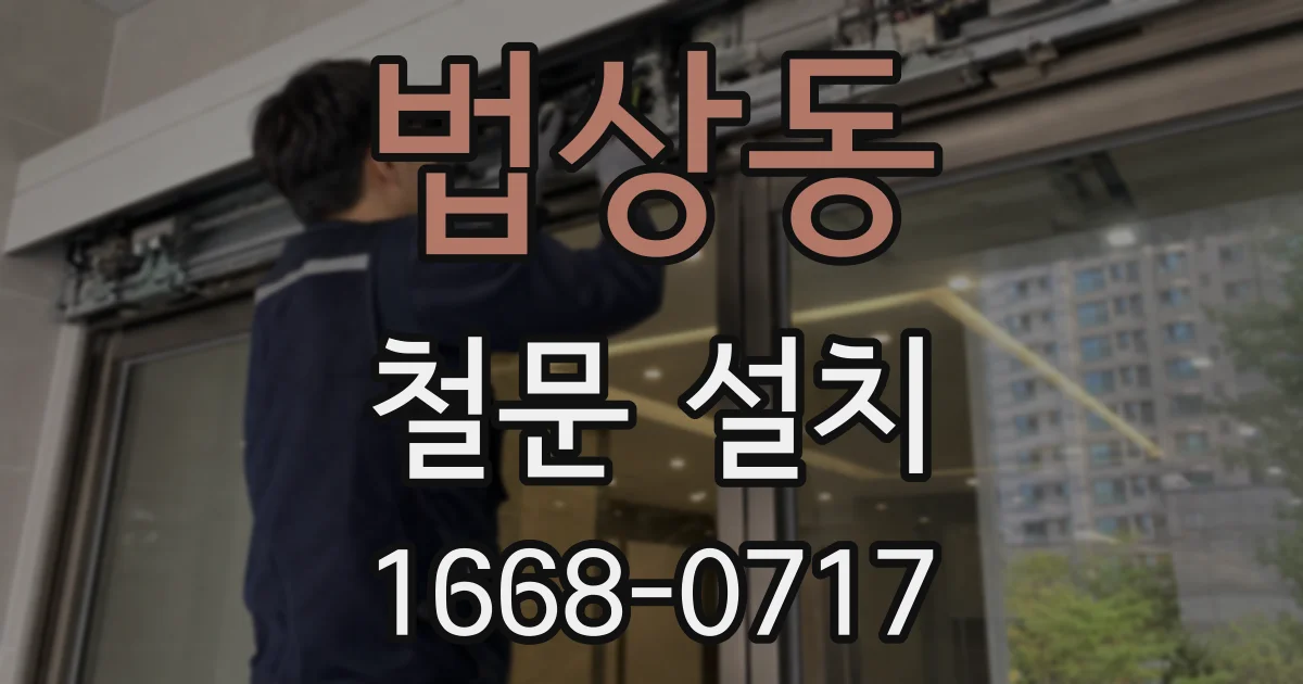 법상동 철문 설치