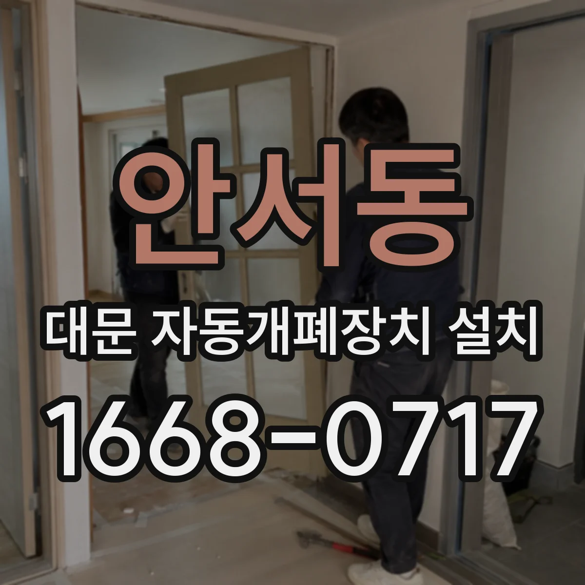 안서동 대문 자동개폐장치 설치