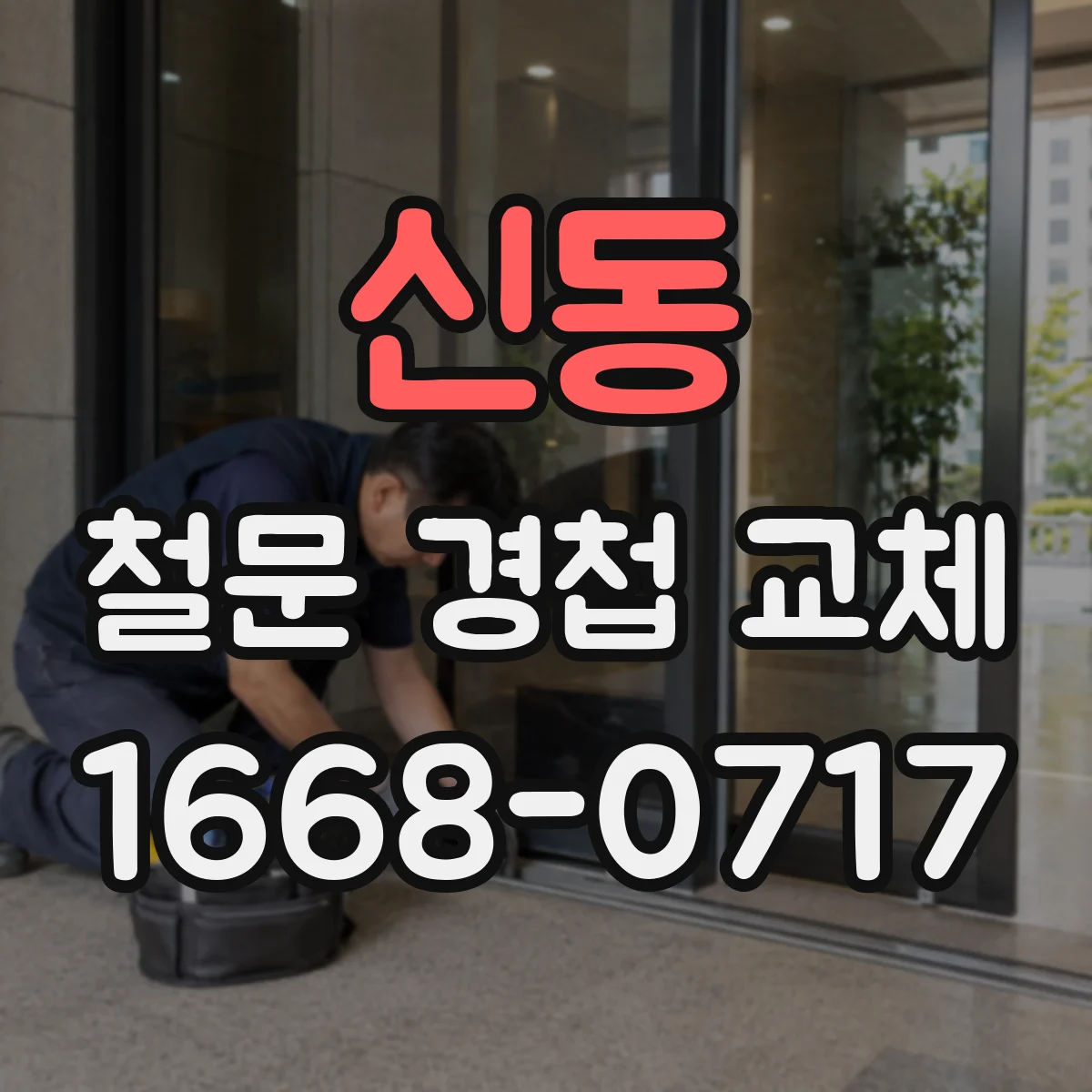 신동 철문 경첩 교체