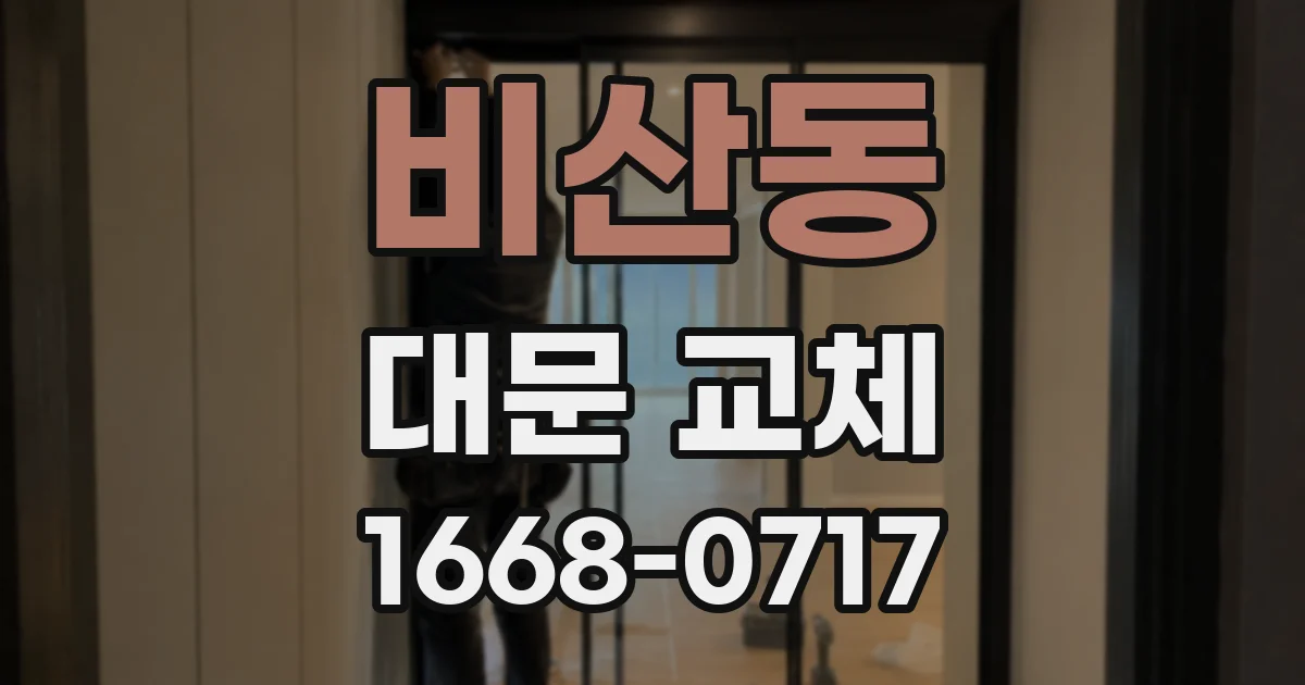 비산동 대문 교체