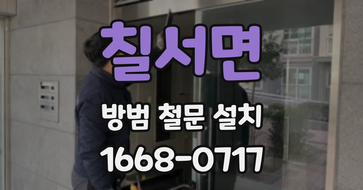 칠서면 방범 철문 설치