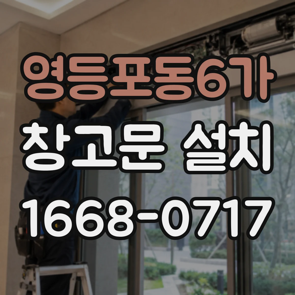 영등포동6가 창고문 설치