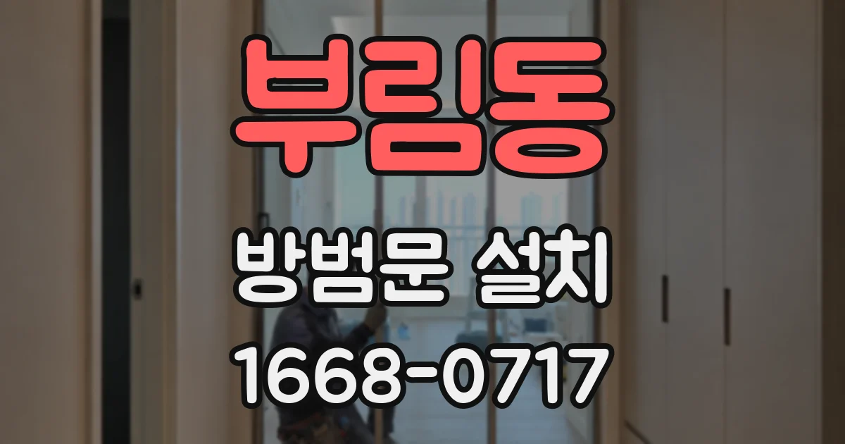 부림동 방범문 설치