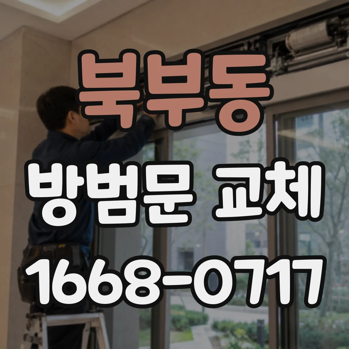 북부동 방범문 교체
