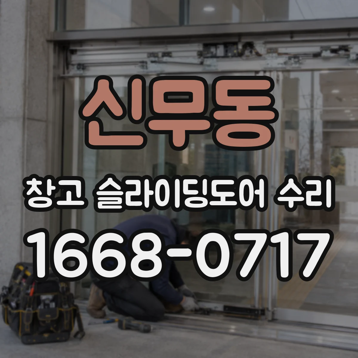 신무동 창고 슬라이딩도어 수리