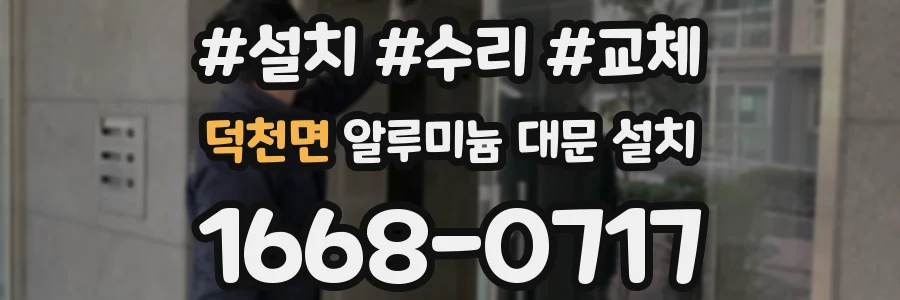 덕천면 알루미늄 대문 설치
