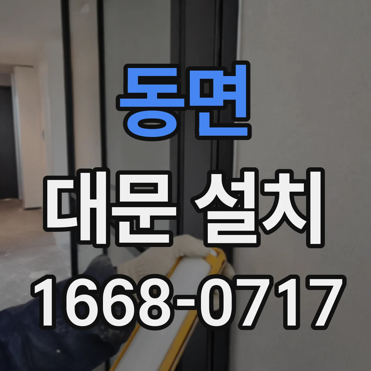 동면 대문 설치