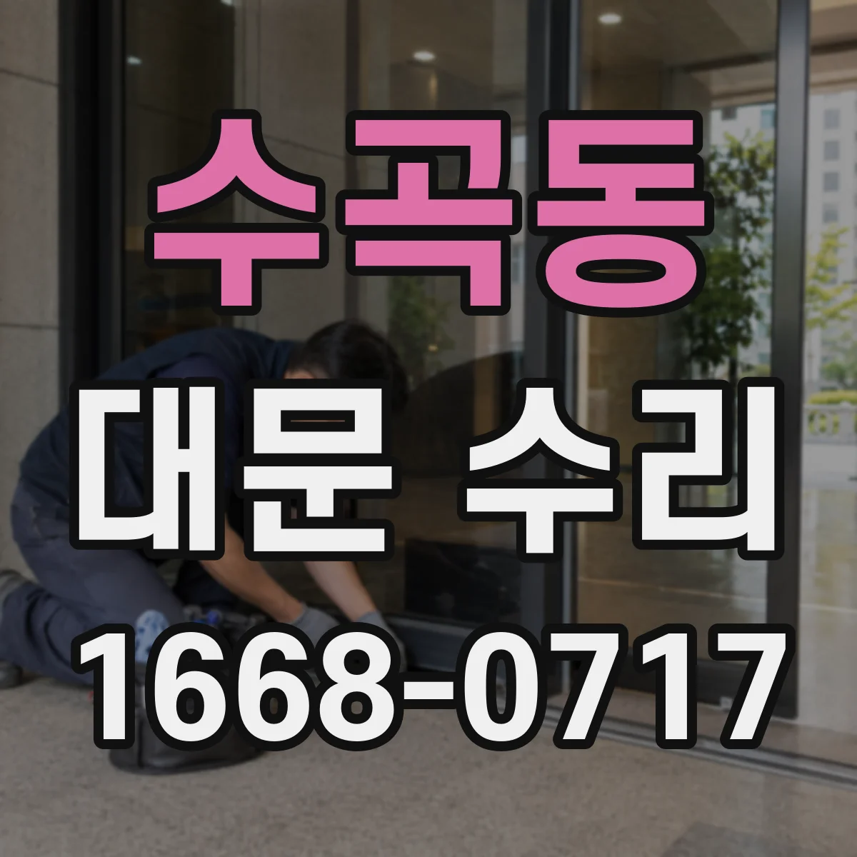 수곡동 대문 수리