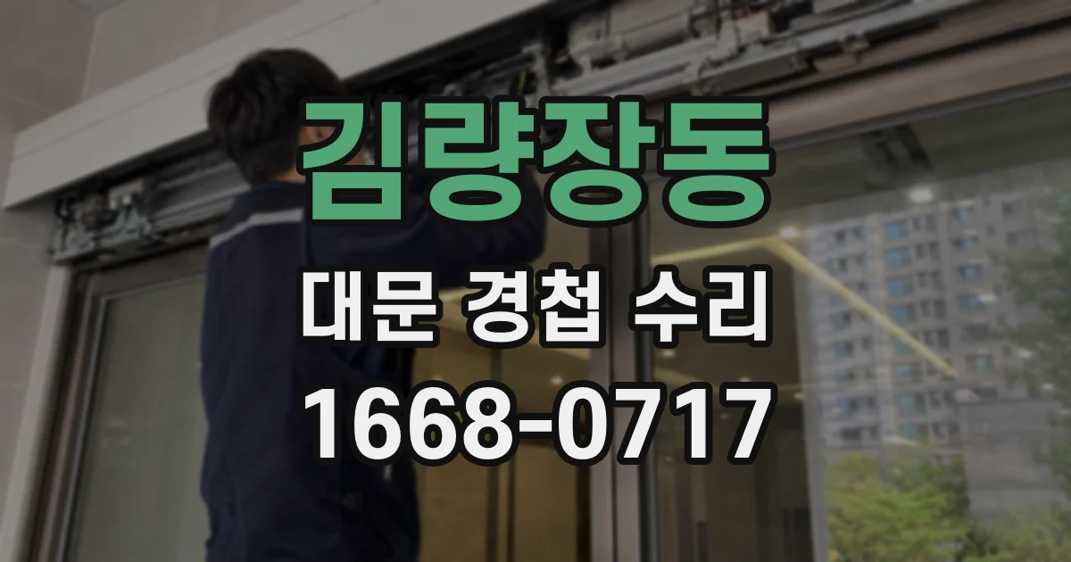 김량장동 대문 경첩 수리