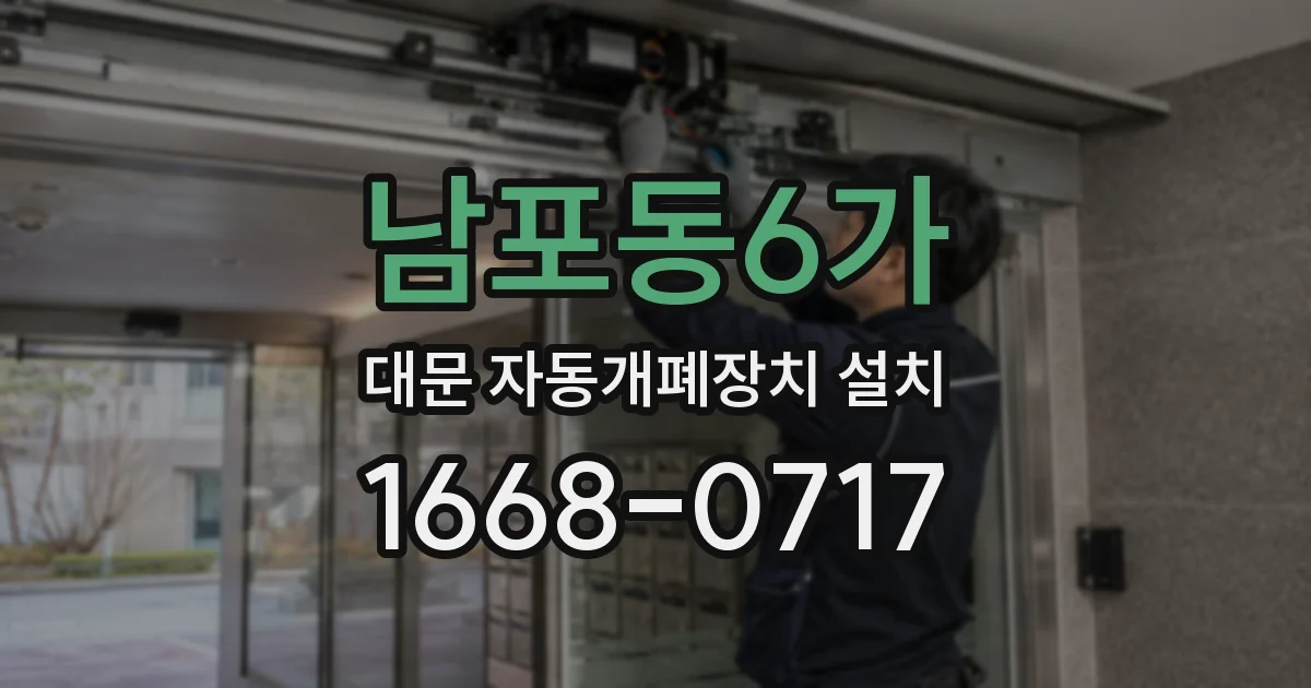 남포동6가 대문 자동개폐장치 설치