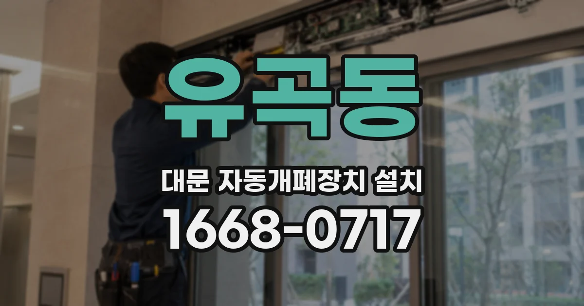 유곡동 대문 자동개폐장치 설치
