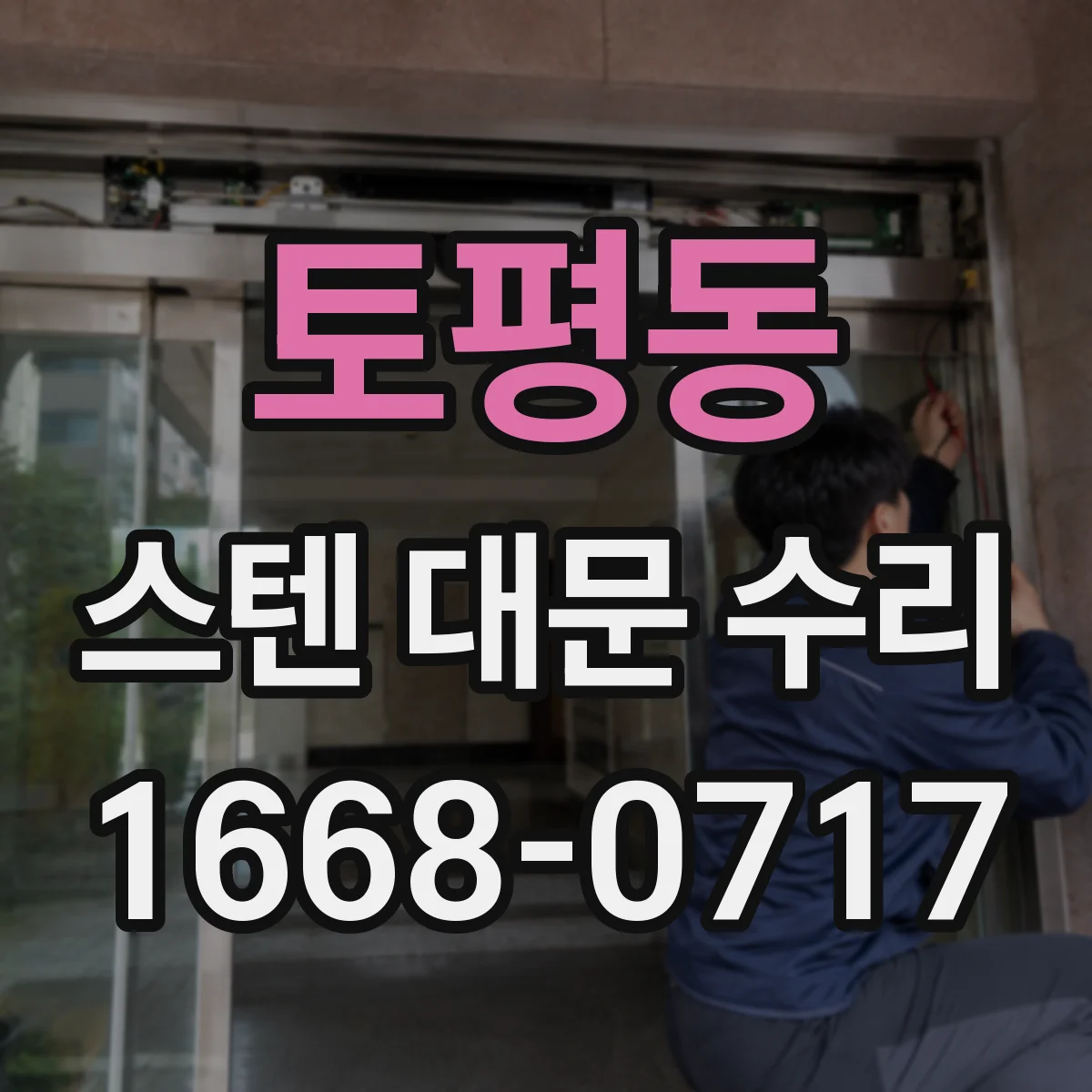 토평동 스텐 대문 수리
