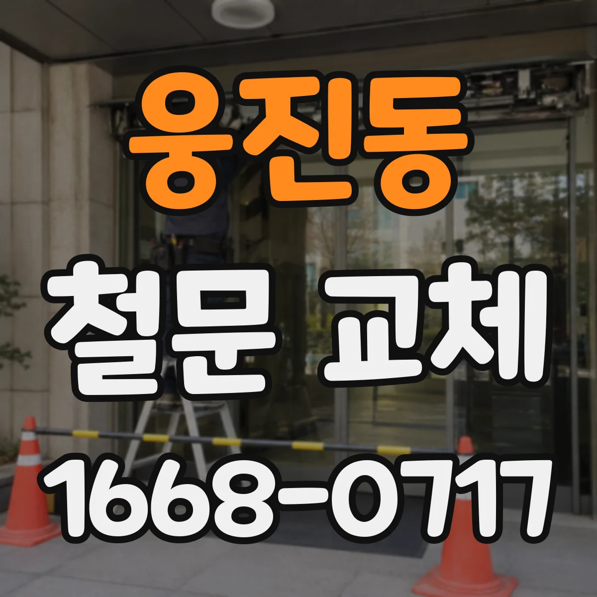 웅진동 철문 교체