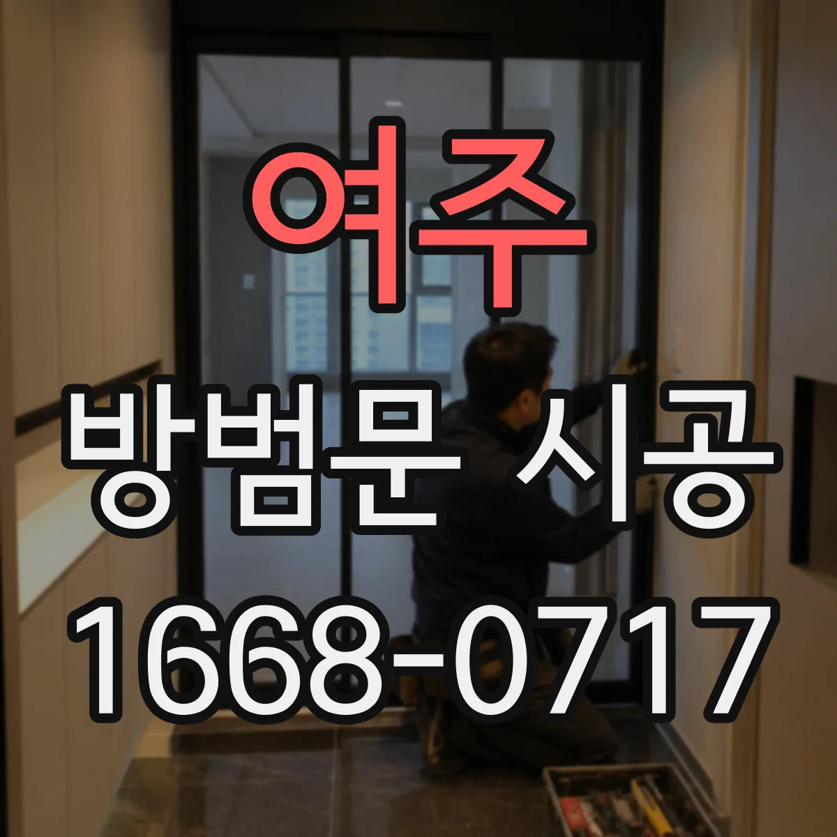 여주 방범문 시공