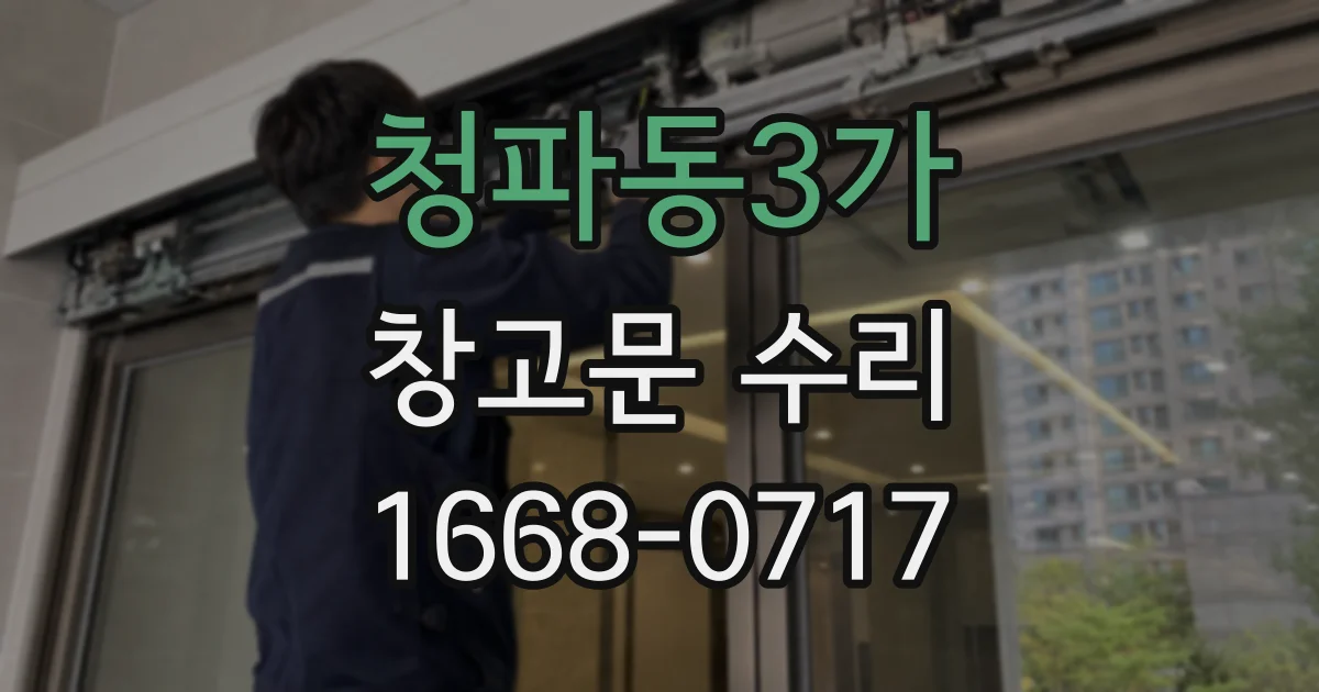 청파동3가 창고문 수리