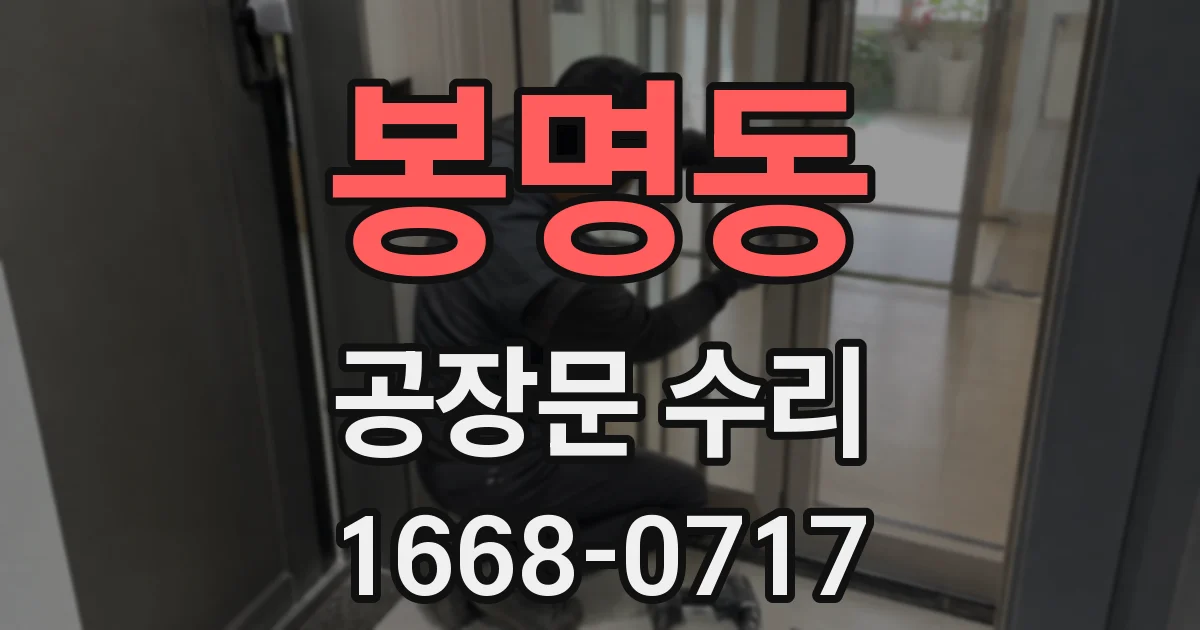 봉명동 공장문 수리