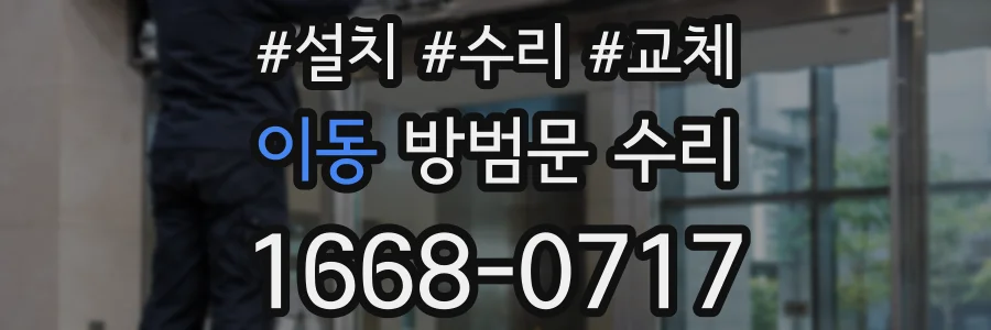 이동 방범문 수리