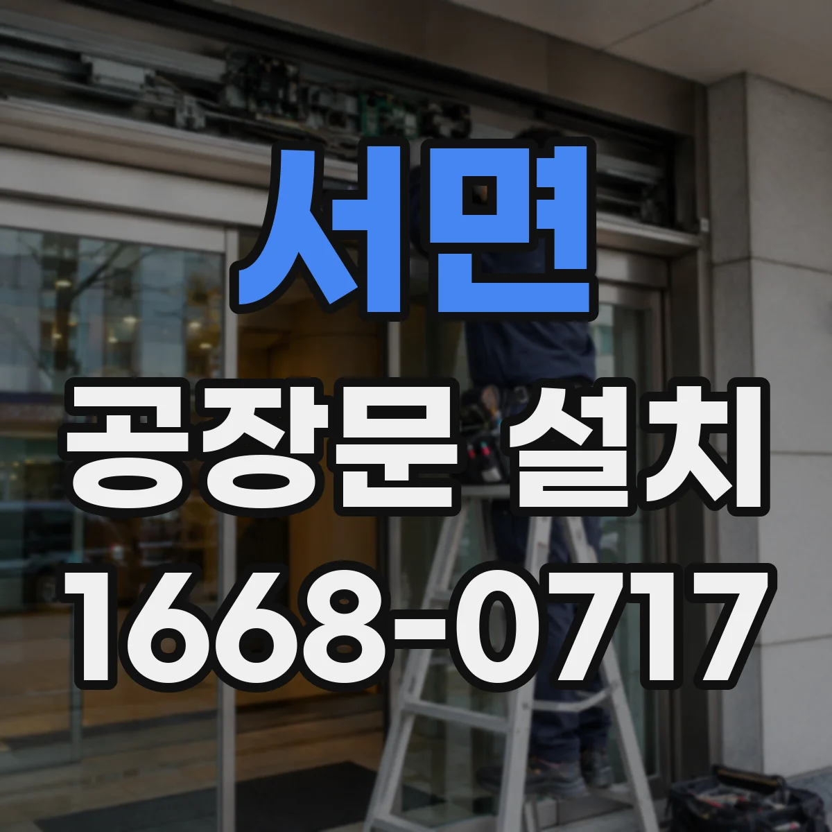 서면 공장문 설치