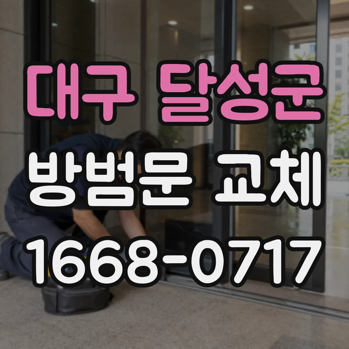 대구 달성군 방범문 교체