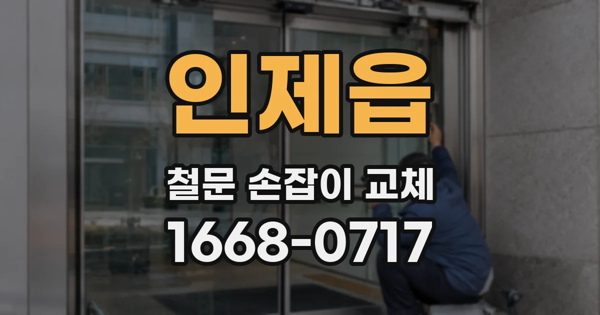 인제읍 철문 손잡이 교체