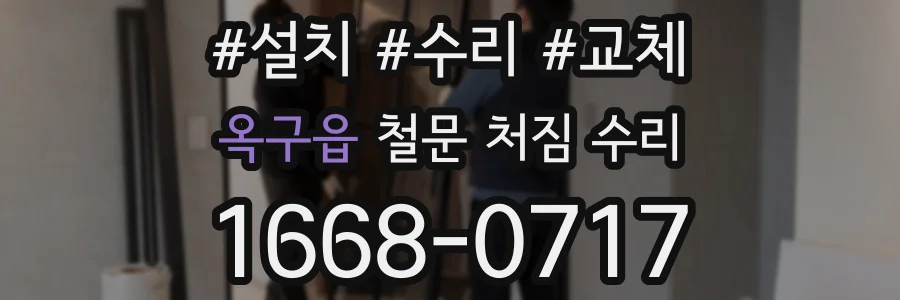 옥구읍 철문 처짐 수리