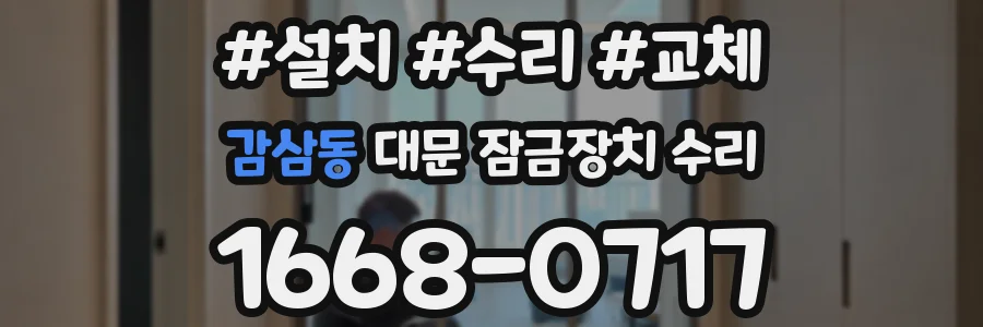 감삼동 대문 잠금장치 수리