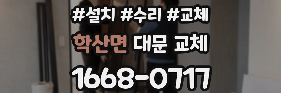 학산면 대문 교체