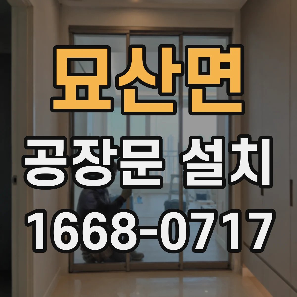 묘산면 공장문 설치