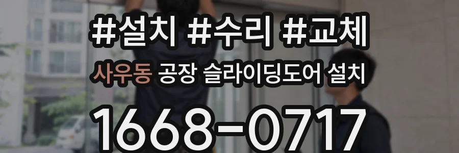 사우동 공장 슬라이딩도어 설치