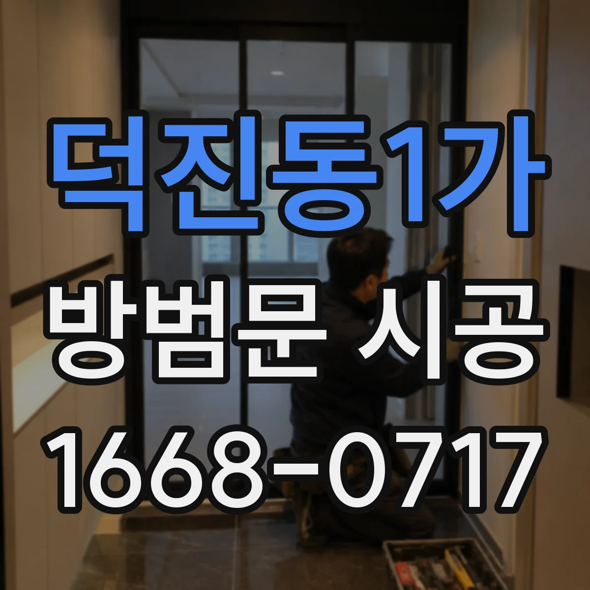 덕진동1가 방범문 시공