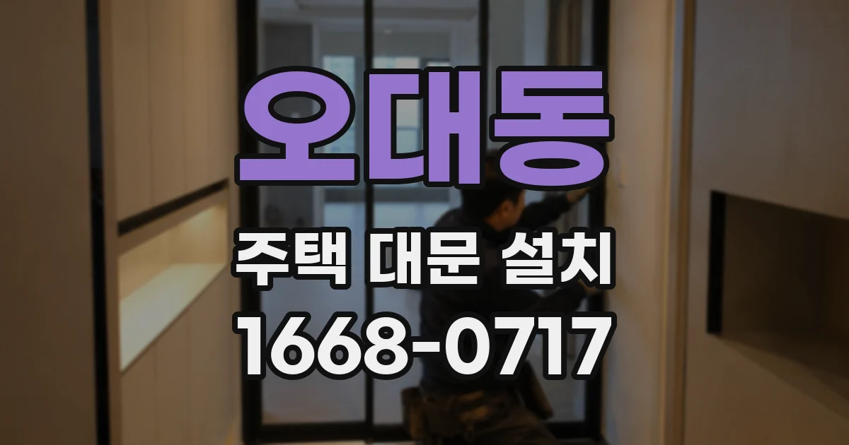 오대동 주택 대문 설치