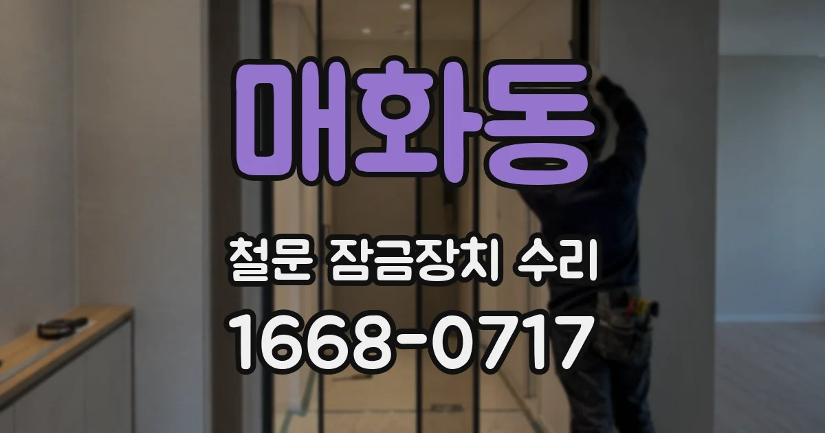 매화동 철문 잠금장치 수리