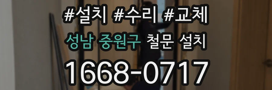 성남 중원구 철문 설치