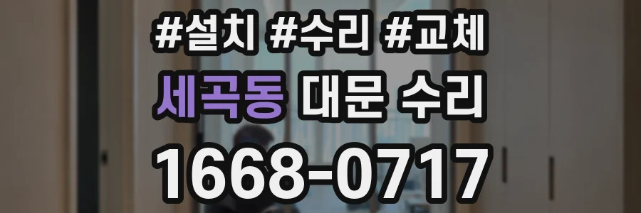 세곡동 대문 수리