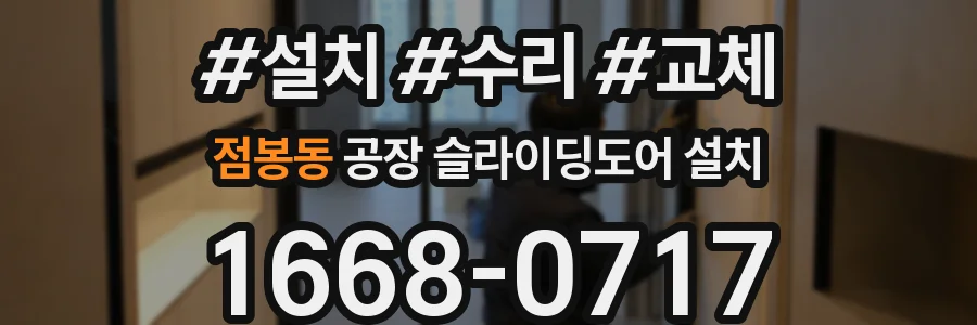 점봉동 공장 슬라이딩도어 설치