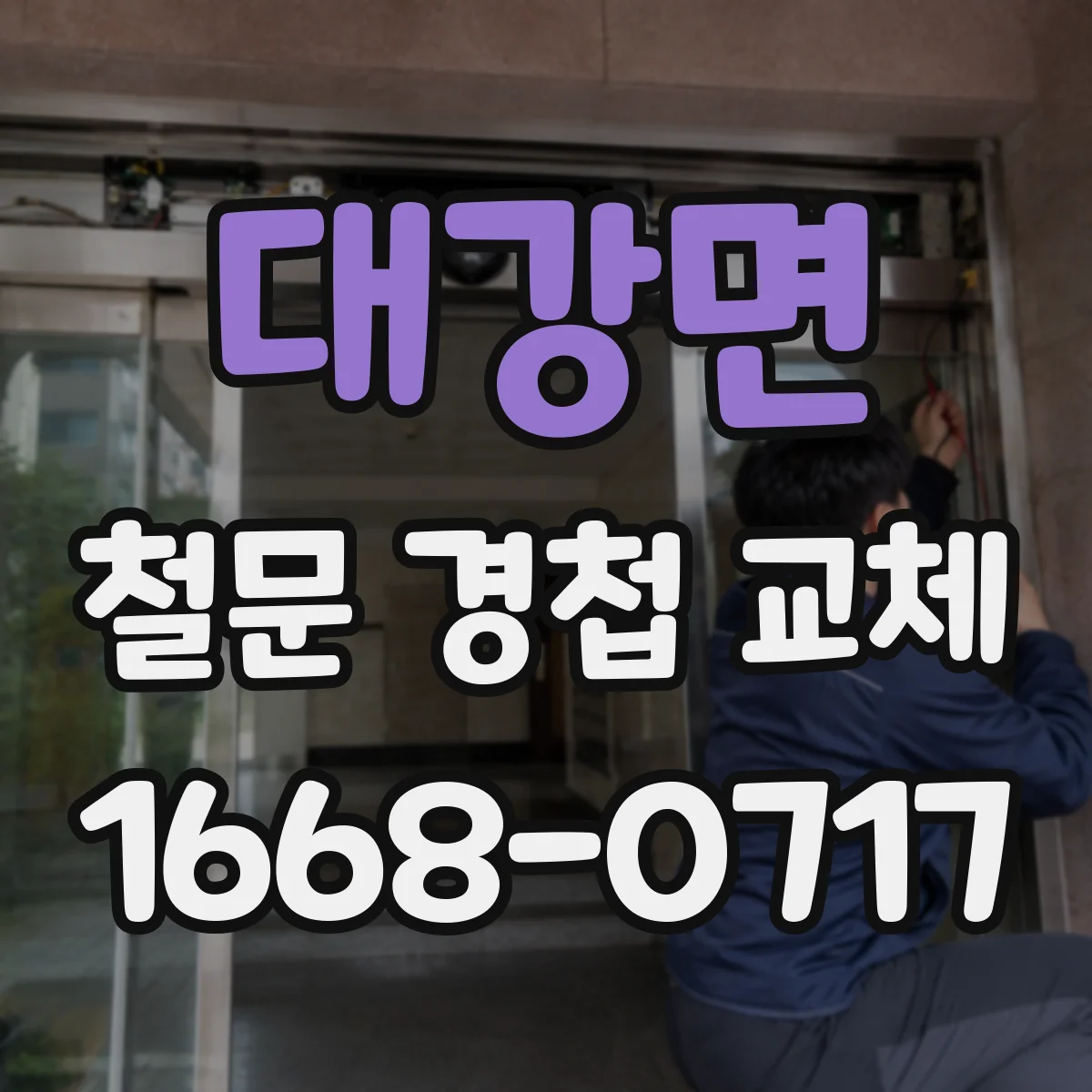 대강면 철문 경첩 교체