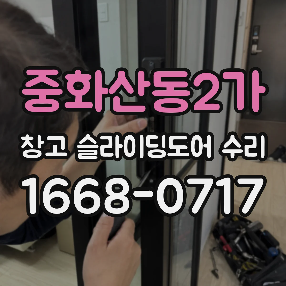 중화산동2가 창고 슬라이딩도어 수리