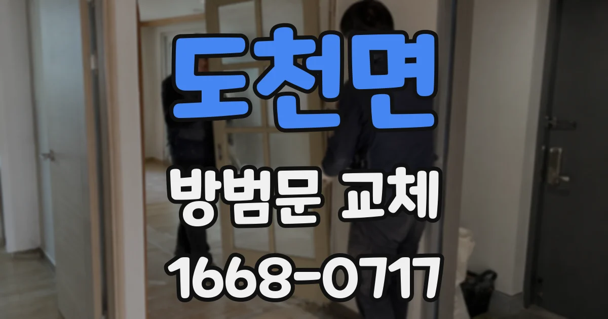 도천면 방범문 교체