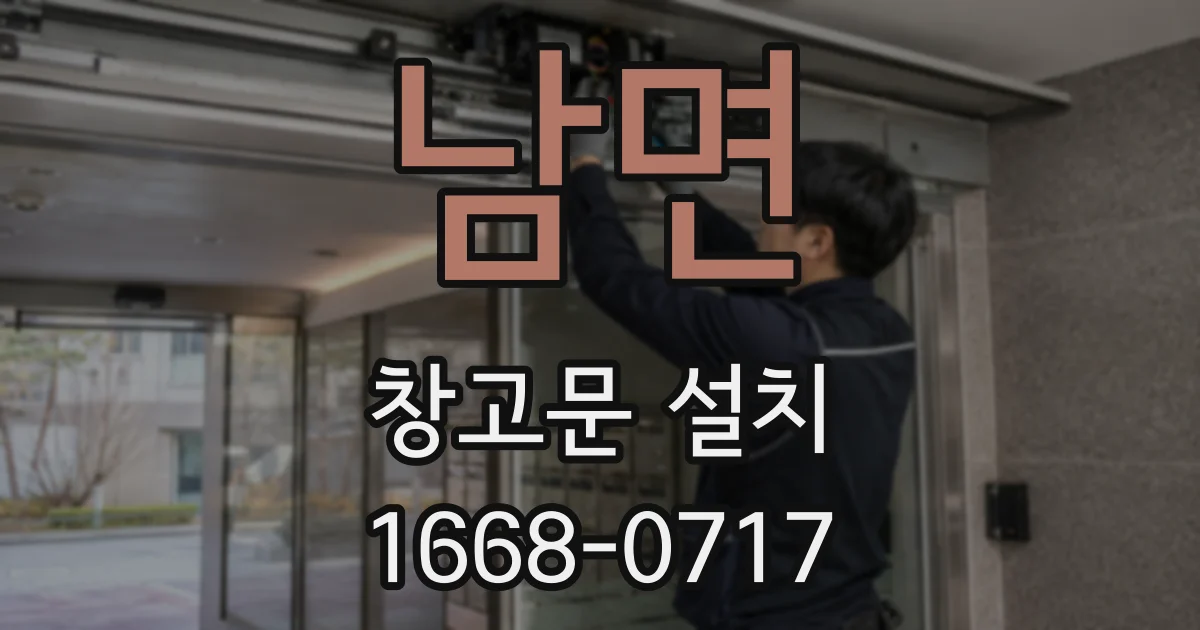 남면 창고문 설치