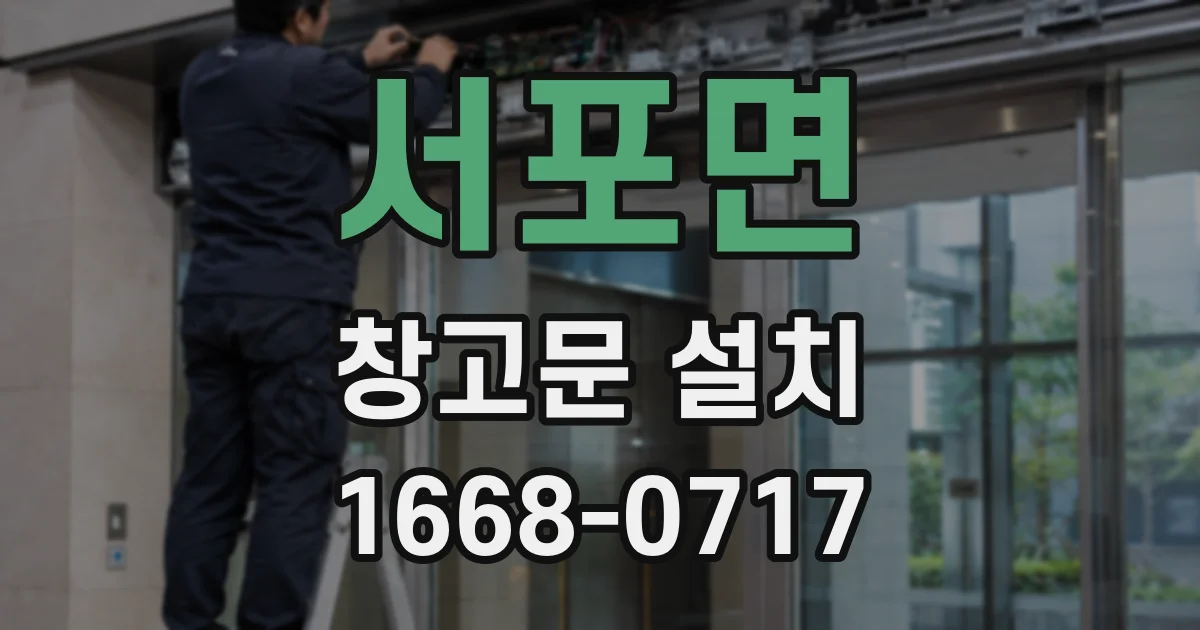 서포면 창고문 설치