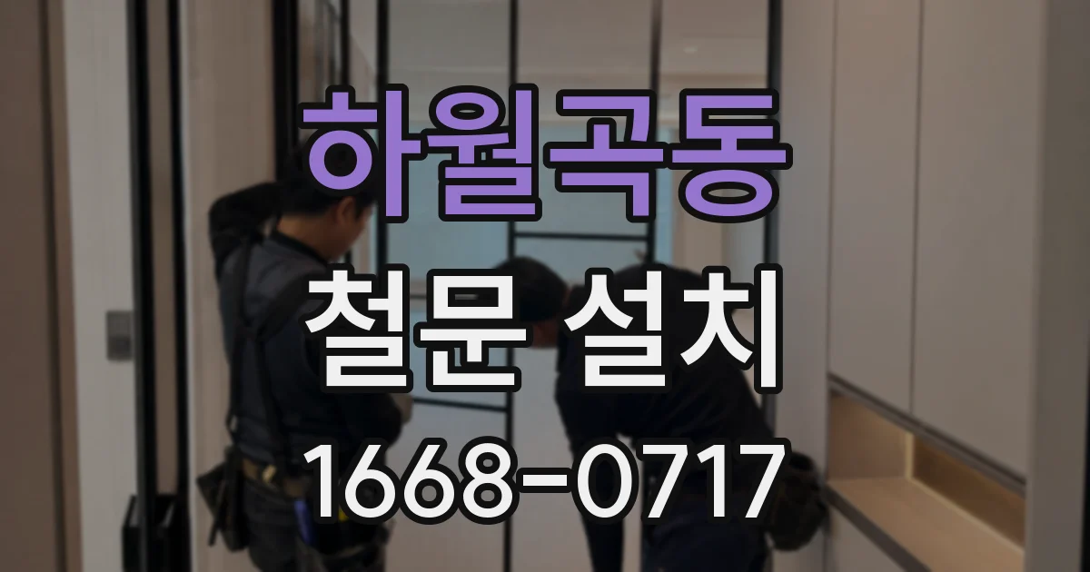 하월곡동 철문 설치