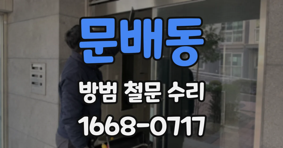문배동 방범 철문 수리