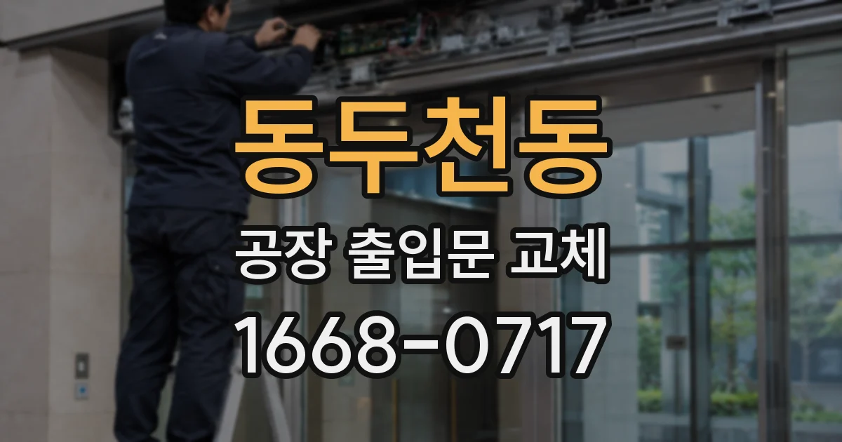 동두천동 공장 출입문 교체