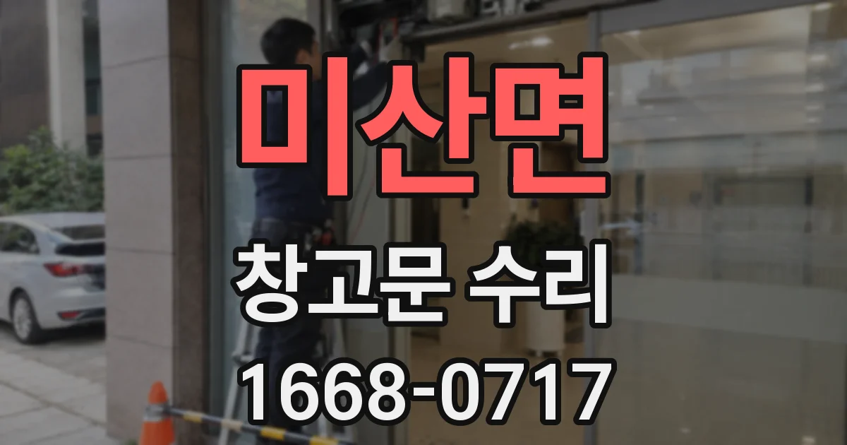 미산면 창고문 수리