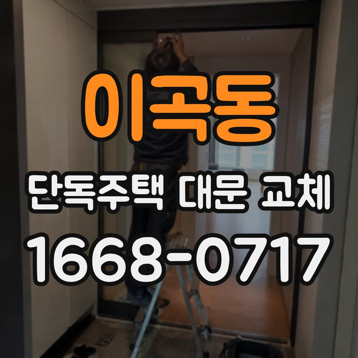이곡동 단독주택 대문 교체