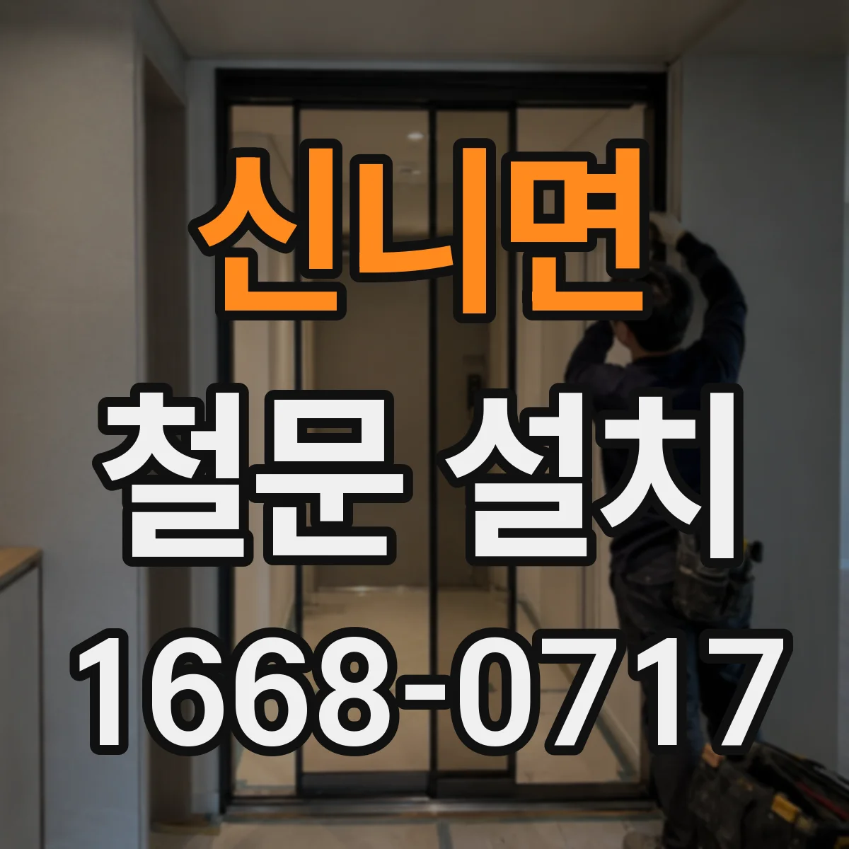 신니면 철문 설치