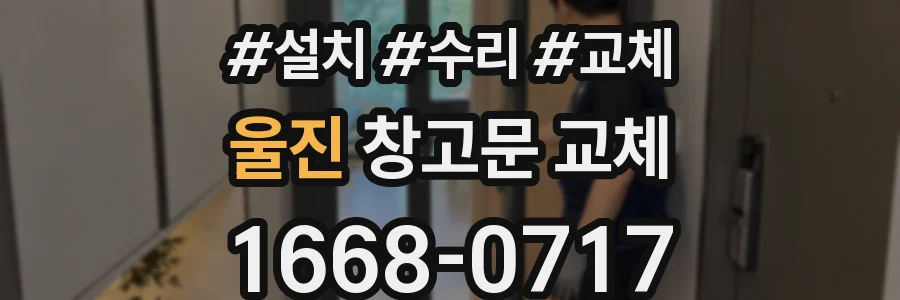 울진 창고문 교체